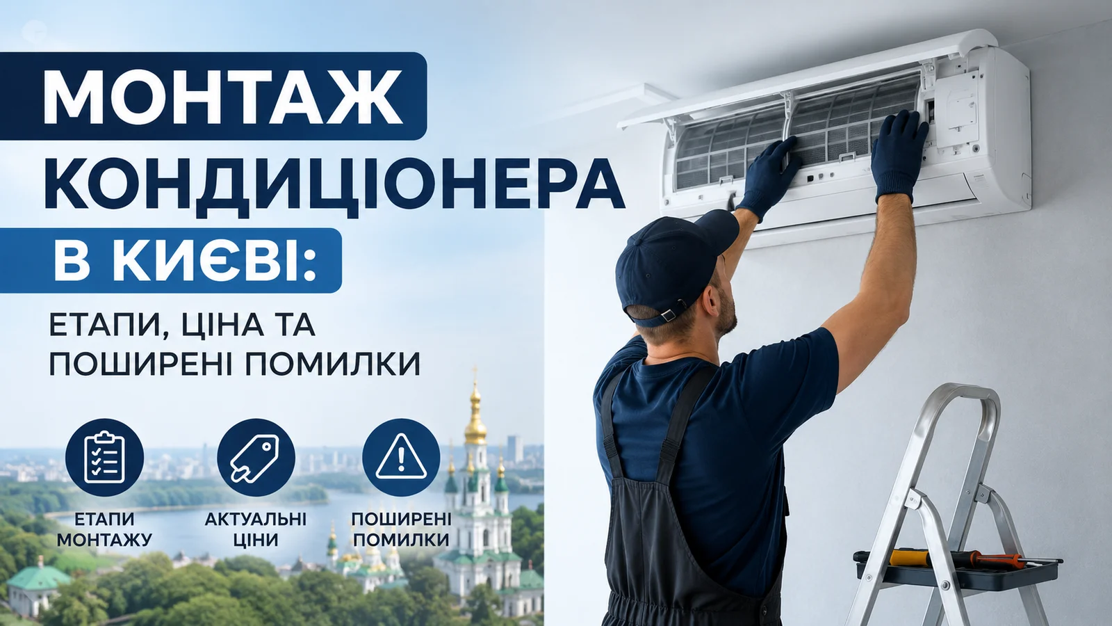 Монтаж кондиціонера в Києві: етапи, ціна та поширені помилки