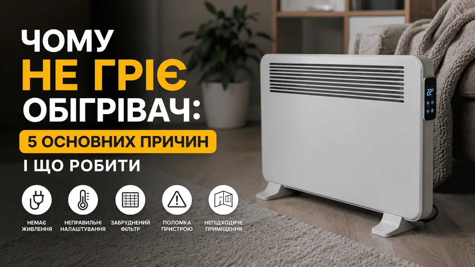 Чому не гріє обігрівач: 5 основних причин і що робити
