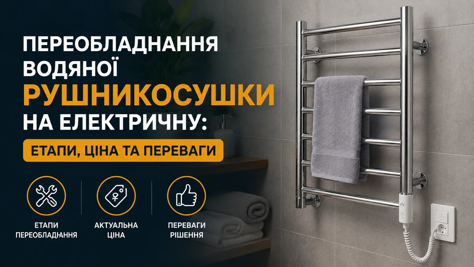 Переобладнання водяної рушникосушки на електричну: етапи, ціна та переваги